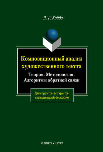 Л. Г. Кайда. Композиционный анализ художественного текста: Теория. Методология. Алгоритмы обратной связи