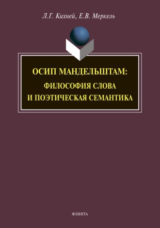 Л. Г. Кихней. Осип Мандельштам. Философия слова и поэтическая семантика