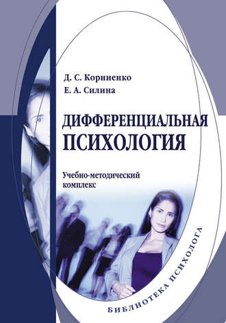 Е. А. Силина. Дифференциальная психология. Учебно-методический комплекс