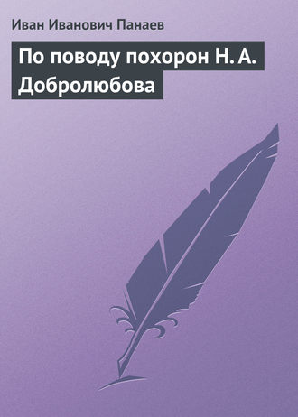 Обложка книги «По поводу похорон Н. А. Добролюбова»