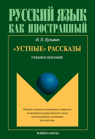 И. П. Кузьмич. «Устные» рассказы. Учебное пособие