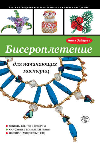 Обложка книги «Бисероплетение для начинающих мастериц»