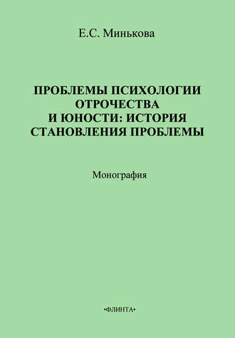 Е. С. Минькова. Проблемы психологии отрочества и юности: история становления проблемы