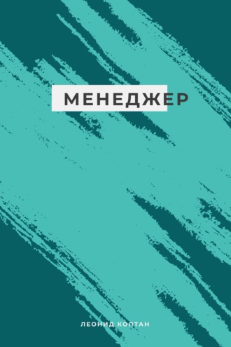 Леонид Михайлович Колтан. Менеджер