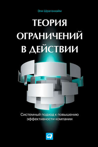 Эли Шрагенхайм. Теория ограничений в действии. Системный подход к повышению эффективности компании