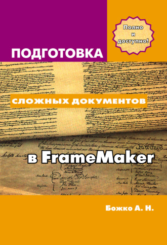 Аркадий Божко. Подготовка сложных документов в FrameMaker