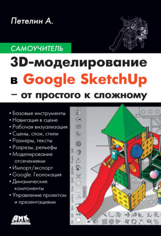 Обложка книги «3D-моделирование в Google SketchUp – от простого к сложному»