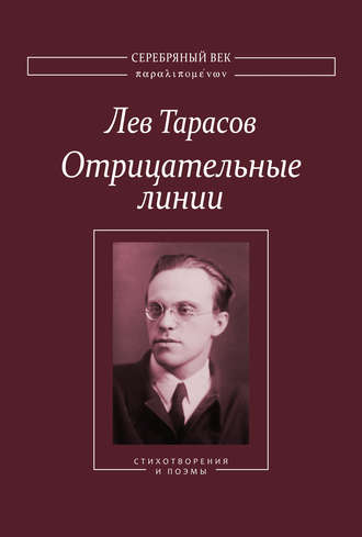 Обложка книги «Отрицательные линии: Стихотворения и поэмы»