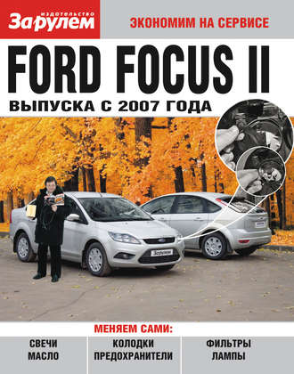 Обложка книги «Ford Focus II выпуска с 2007 года»