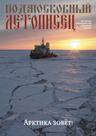 Обложка книги «Подмосковный летописец № 1 (39) 2014»