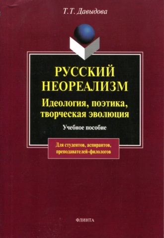 Т. Т. Давыдова. Русский неореализм. Идеология, поэтика, творческая эволюция