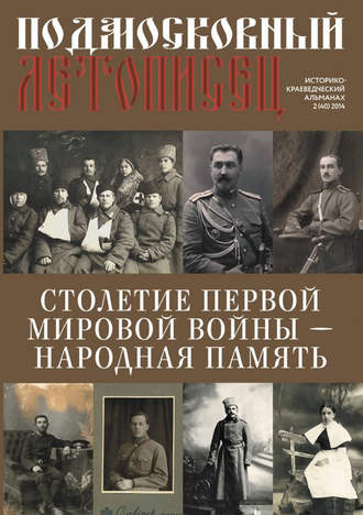 Обложка книги «Подмосковный летописец № 2 (40) 2014»