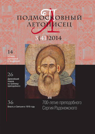 Обложка книги «Подмосковный летописец № 3 (41) 2014»