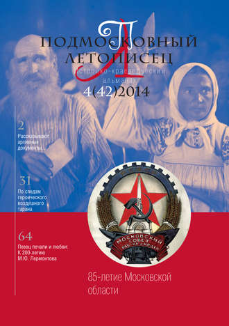 Обложка книги «Подмосковный летописец № 4 (42) 2014»