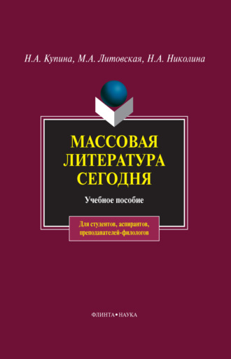 М. А. Литовская. Массовая литература сегодня