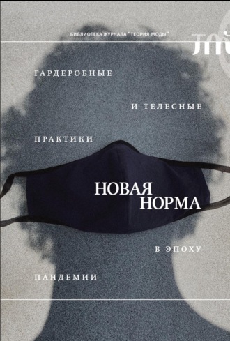 Сборник статей. «Новая норма». Гардеробные и телесные практики в эпоху пандемии