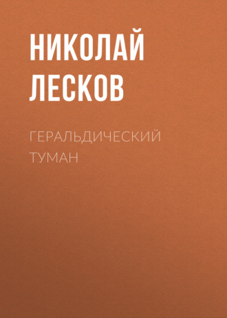 Обложка книги «Геральдический туман»