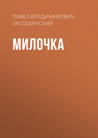Обложка книги «Милочка»