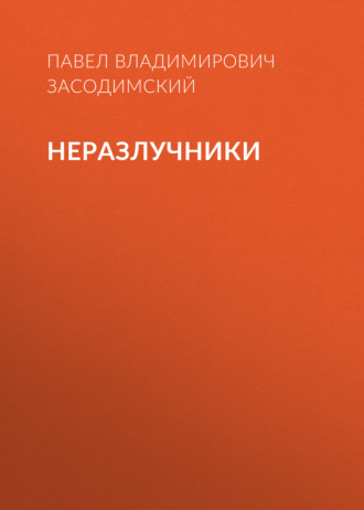 Обложка книги «Неразлучники»