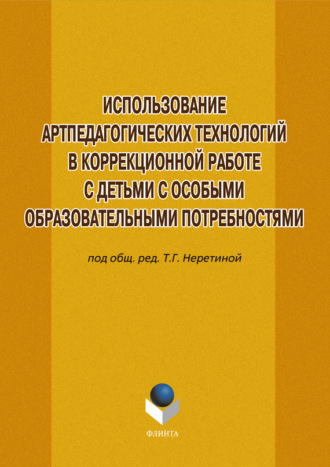 Коллектив авторов. Использование артпедагогических технологий в коррекционной работе с детьми с особыми образовательными потребностями