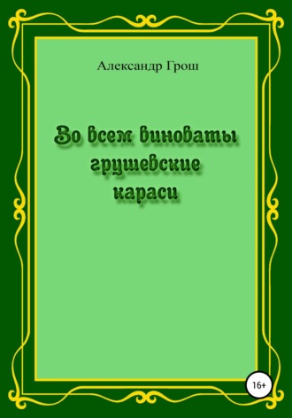 Обложка книги «Во всем виноваты грушевские караси»