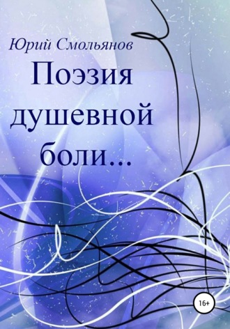 Обложка книги «Поэзия душевной боли…»