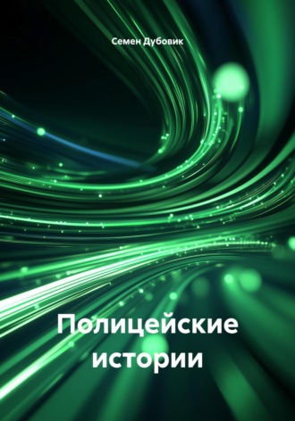Полицейские истории. Семен Дубовик