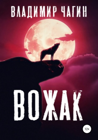 Обложка книги «Вожак»