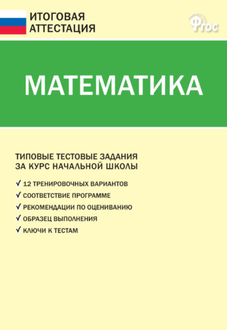 Обложка книги «Математика. Типовые тестовые задания за курс начальной школы»