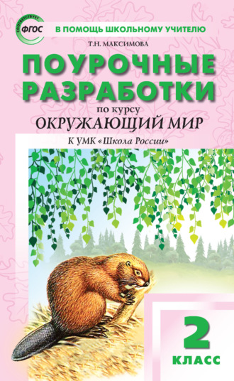Обложка книги «Поурочные разработки по курсу «Окружающий мир». 2 класс (к УМК А. А. Плешакова («Школа России») 2019–2021 гг. выпуска)»