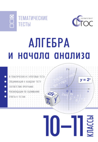 Обложка книги «Алгебра и начала анализа. Тематические тесты. 10–11 классы»