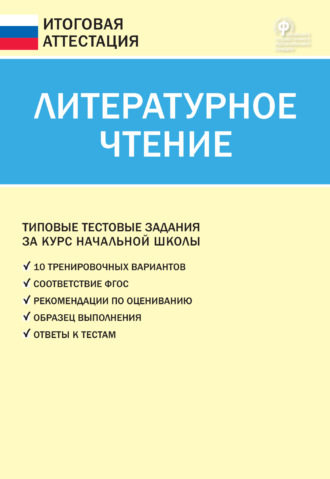 Обложка книги «Литературное чтение. Типовые тестовые задания за курс начальной школы»