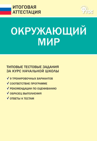 Обложка книги «Окружающий мир. Типовые тестовые задания за курс начальной школы»