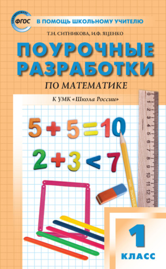 Обложка книги «Поурочные разработки по математике. 1 класс (к УМК М. И. Моро и др. («Школа России») 2019–2021 гг. выпуска)»