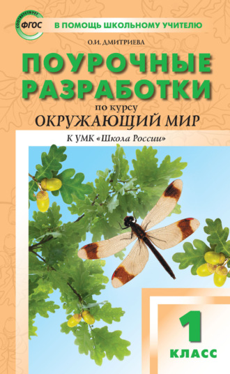 Обложка книги «Поурочные разработки по курсу «Окружающий мир». 1 класс (к УМК А. А. Плешакова («Школа России») 2019–2021 гг. выпуска)»