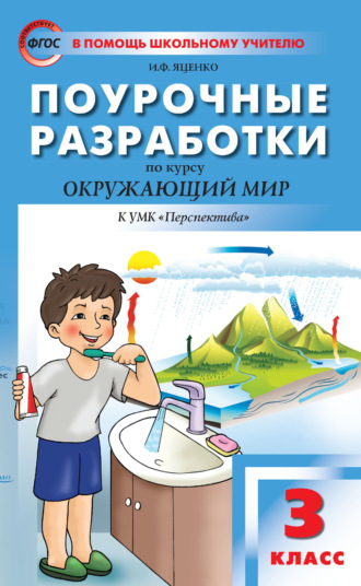 Обложка книги «Поурочные разработки по курсу «Окружающий мир». 3 класс (к УМК А. А. Плешакова, М. Ю. Новицкой («Перспектива») 2019–2021 гг. выпуска)»