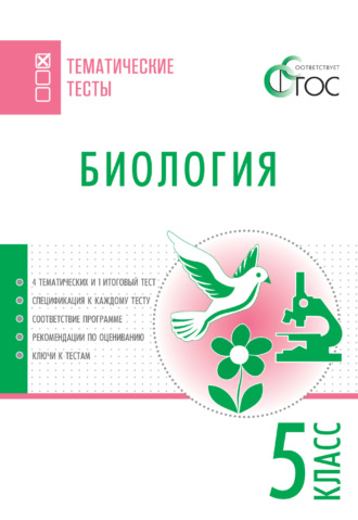 Обложка книги «Биология. Тематические тесты. 5 класс»