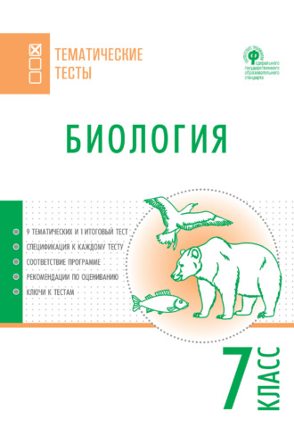 Обложка книги «Биология. Тематические тесты. 7 класс»