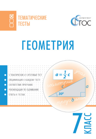 Обложка книги «Геометрия. Тематические тесты. 7 класс»