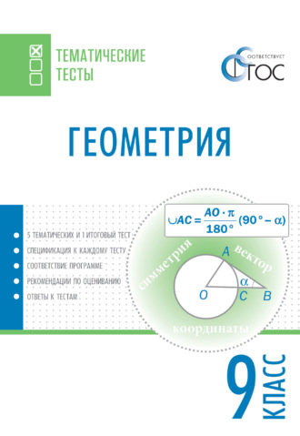 Обложка книги «Геометрия. Тематические тесты. 9 класс»