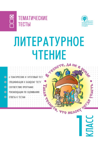 Обложка книги «Литературное чтение. Тематические тесты. 1 класс»