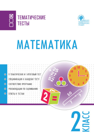 Обложка книги «Математика. Тематические тесты. 2 класс»