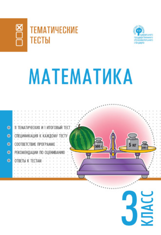 Обложка книги «Математика. Тематические тесты. 3 класс»