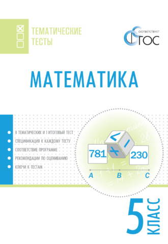 Обложка книги «Математика. Тематические тесты. 5 класс»