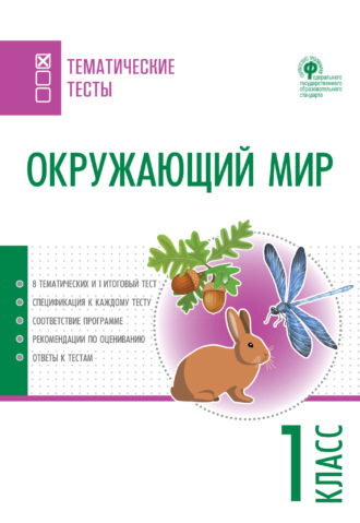 Обложка книги «Окружающий мир. Тематические тесты. 1 класс»