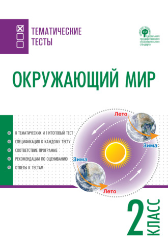 Обложка книги «Окружающий мир. Тематические тесты. 2 класс»