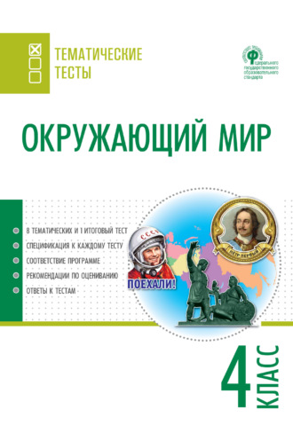 Обложка книги «Окружающий мир. Тематические тесты. 4 класс»