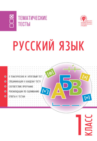 Обложка книги «Русский язык. Тематические тесты. 1 класс»