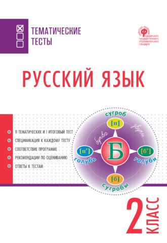 Обложка книги «Русский язык. Тематические тесты. 2 класс»