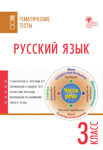 Обложка книги «Русский язык. Тематические тесты. 3 класс»